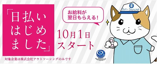 アウトソーシング日払い