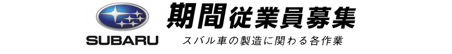 現在募集中の期間工メーカーを紹介します【新型コロナ　期間工緊急事態宣言】