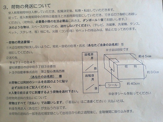 トヨタ期間工荷物の発送について